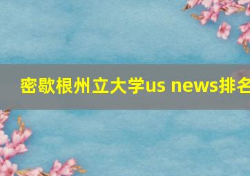 密歇根州立大学us news排名